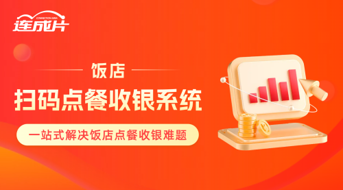 饭店扫码点餐收银系统 (2)一站式解决饭店点餐收银难题.png