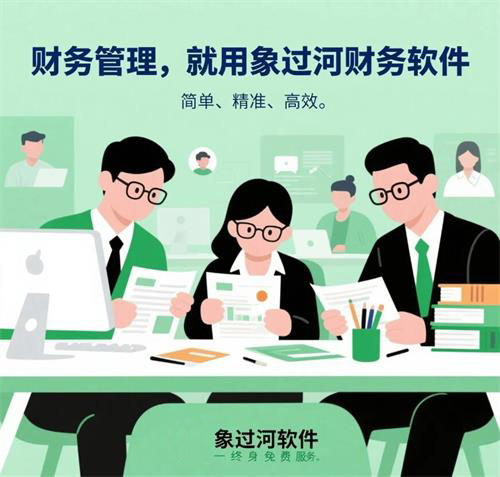 财务管理，就用<a href='http://www.xgohe.cn/'>象过河财务软件</a>.jpg