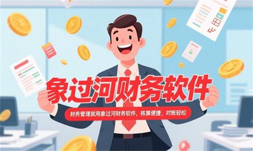 轻松喜悦的财务人员，清晰字体写“财务管理就用象过河财务软件，核算便捷，对账轻松”其中，”象过河财务软件“要红色 (1)_看图王.jpeg